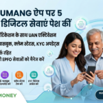 EPFO Introduces 5 New Digital Services on UMANG App: Activate UAN via Face Scan & Download Passbook Instantly